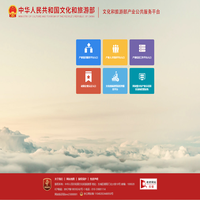 文化和旅游部文化产业公共服务平台