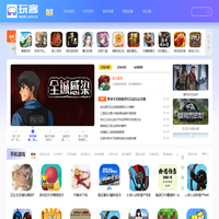 玩客网-手机游戏下载媒体平台,传递好游戏