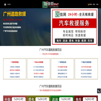 广州道路救援,附近24小时汽车拖车电话【4008806397】-信援